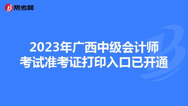 2023年广西中级会计师考试准考证打印入口已开通