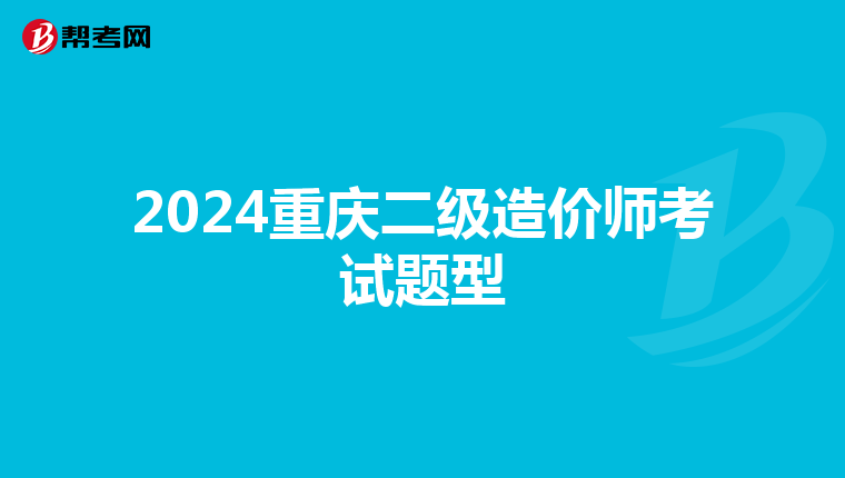 2024重庆二级造价师考试题型