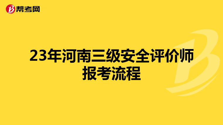 23年河南三级安全评价师报考流程