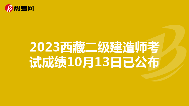 2023西藏二級建造師考試成績10月13日已公布