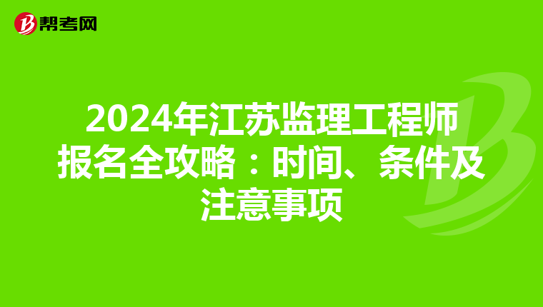2024年江苏监理工程师报名全攻略：时间、条件及注意事项