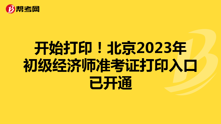 开始打印！北京2023年初级经济师准考证打印入口已开通