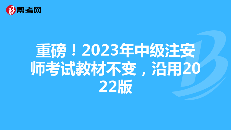 重磅!2023年中级注安师考试教材不变,沿用2022版