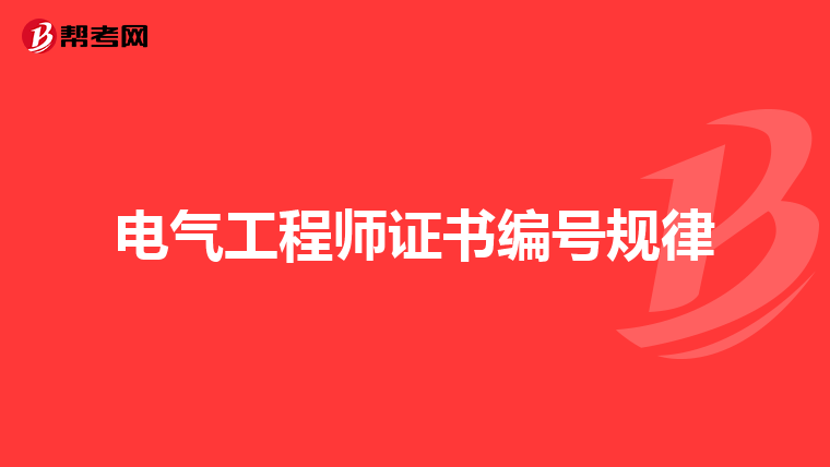 电气工程师证书编号规律