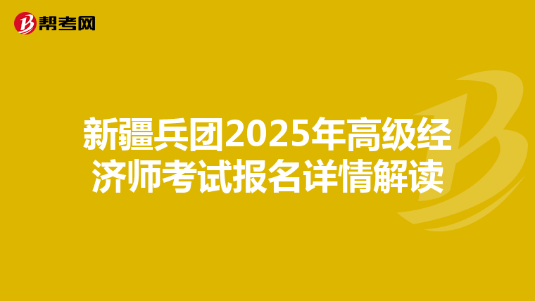 新疆兵团2025年高级经济师考试报名详情解读