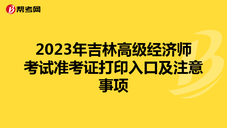 2023年吉林高级经济师考试准考证打印入口及注意事项