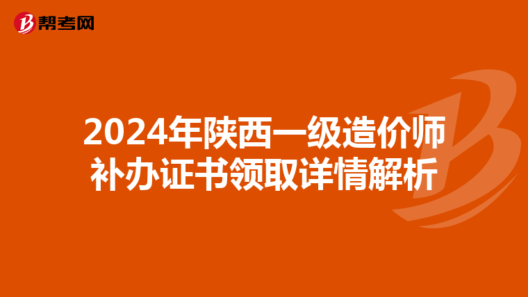 2024年陕西一级造价师补办证书领取详情解析