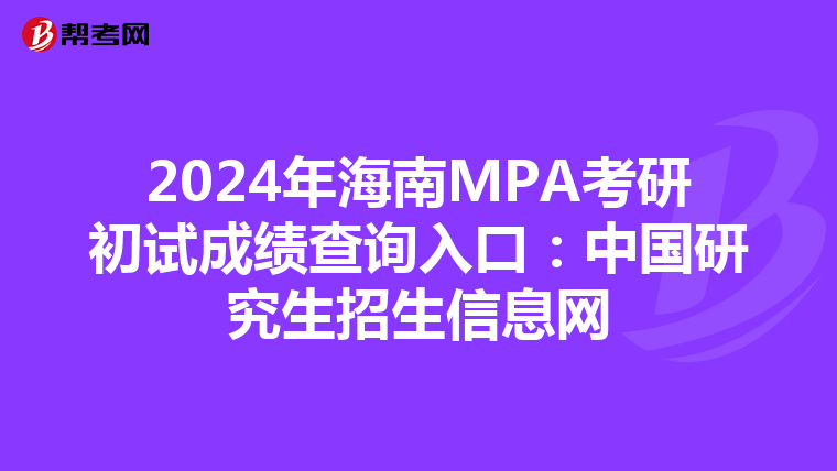 2024年海南MPA考研初试成绩查询入口：中国研究生招生信息网