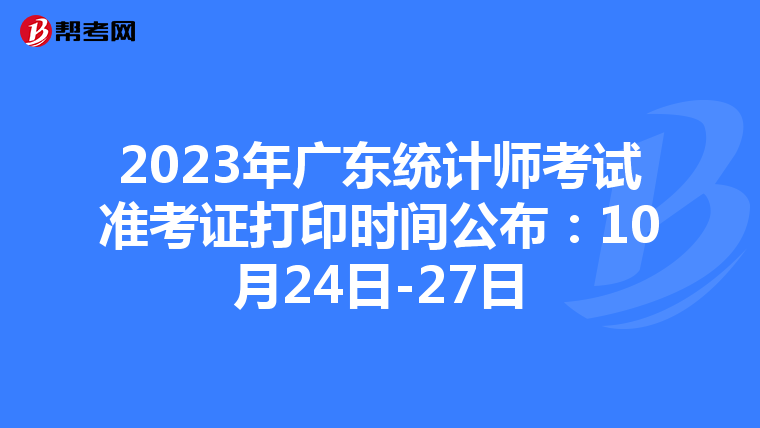 2023年广东统计师考试准考证打印时间公布：10月24日-27日