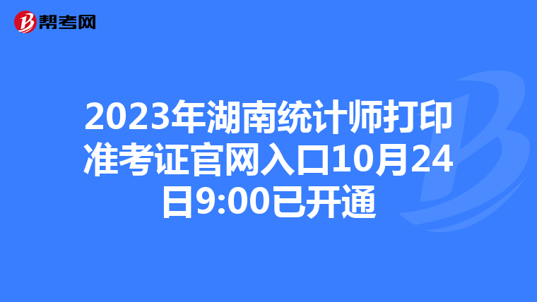 2023年湖南统计师打印准考证官网入口10月24日9:00已开通