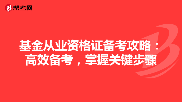 基金从业资格证备考攻略：高效备考，掌握关键步骤