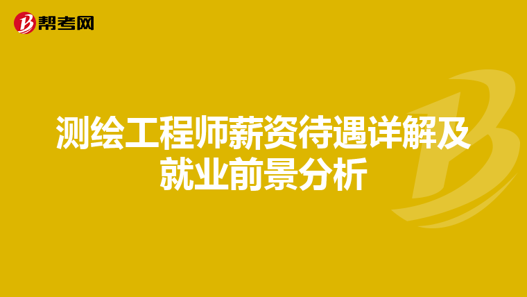 测绘工程师薪资待遇详解及就业前景分析