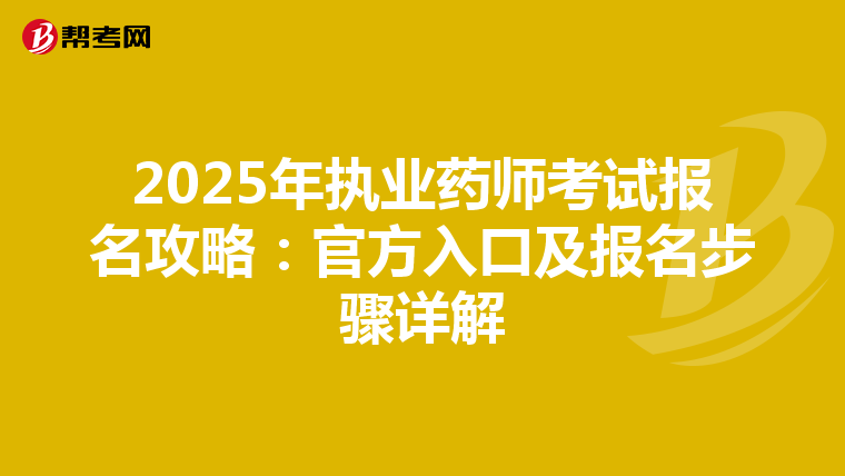 2025年执业药师考试报名攻略：官方入口及报名步骤详解