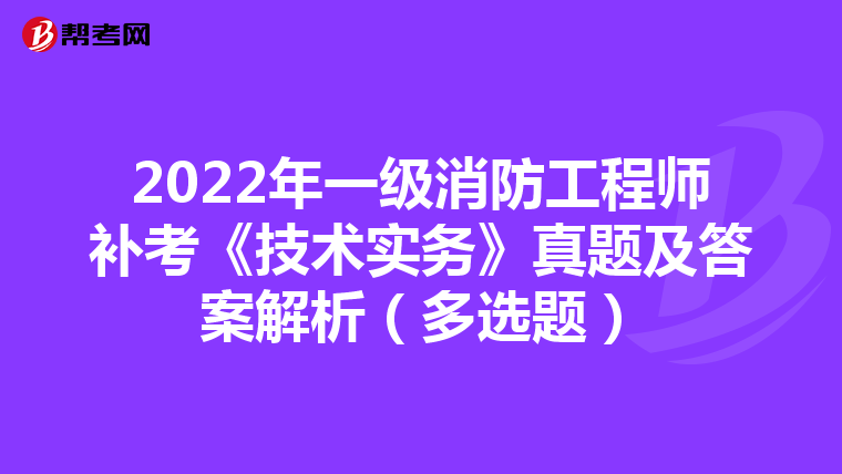 2022年一级消防工程师补考《技术实务》真题及答案解析(多选题)