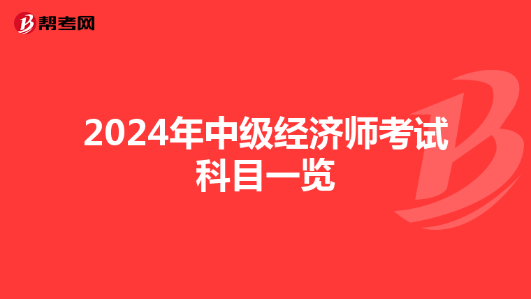 2024年中级经济师考试科目一览