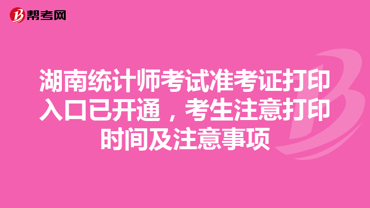 湖南统计师考试准考证打印入口已开通，考生注意打印时间及注意事项