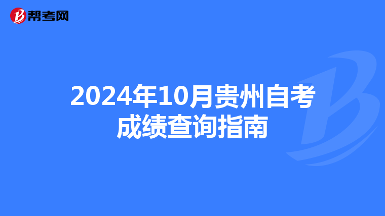 2024年10月贵州自考成绩查询指南