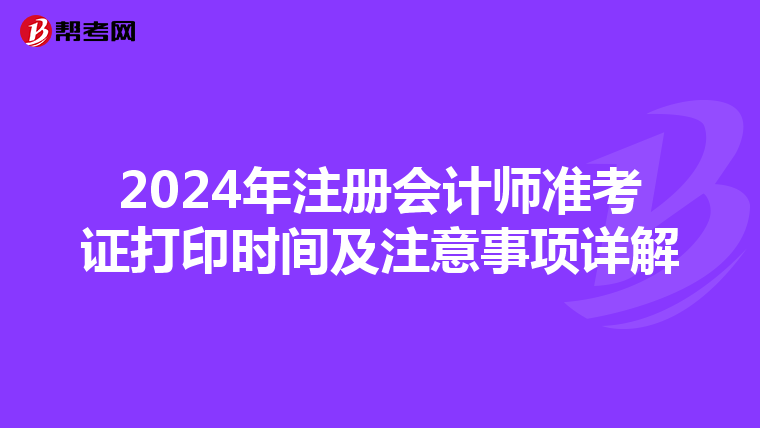2024年注冊會計師準考證打印時間及注意事項詳解