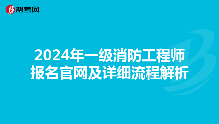 2024年一级消防工程师报名官网及详细流程解析