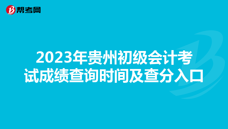 2023年贵州初级会计考试成绩查询时间及查分入口