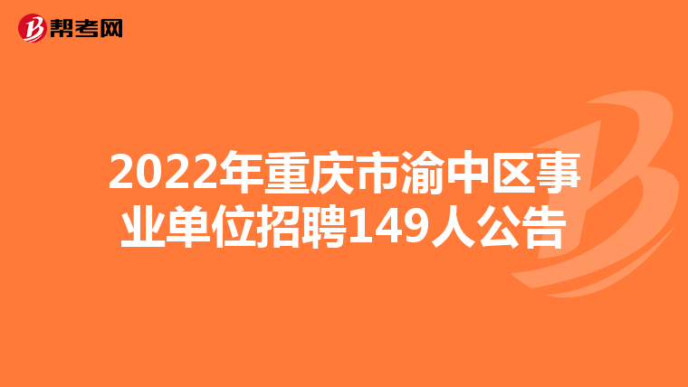 2022年重庆市渝中区事业单位招聘149人公告