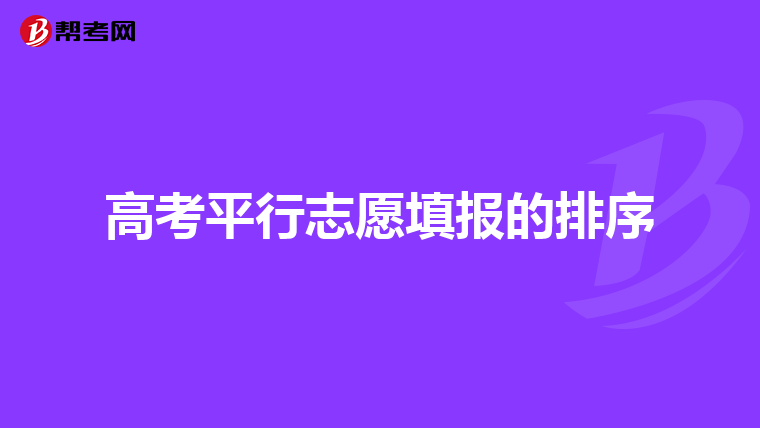 高考平行志愿填报的排序