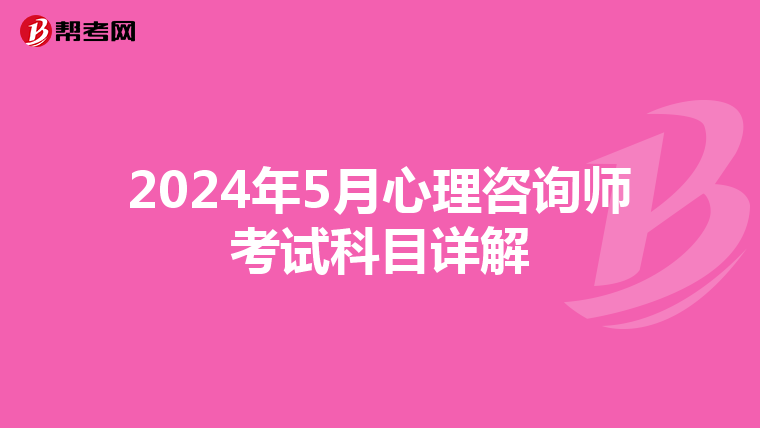 2024年5月心理咨询师考试科目详解