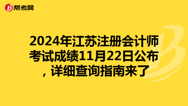 2024年江蘇注冊(cè)會(huì)計(jì)師考試成績(jī)11月22日公布，詳細(xì)查詢指南來了