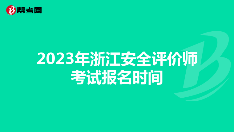 2023年浙江安全評(píng)價(jià)師考試報(bào)名時(shí)間