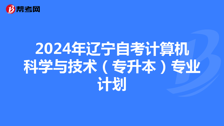 2024年辽宁自考计算机科学与技术（专升本）专业计划