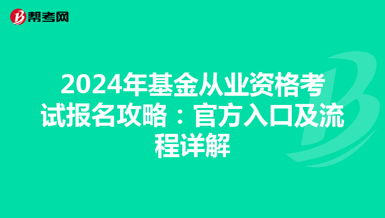 2024年基金从业资格考试报名攻略：官方入口及流程详解