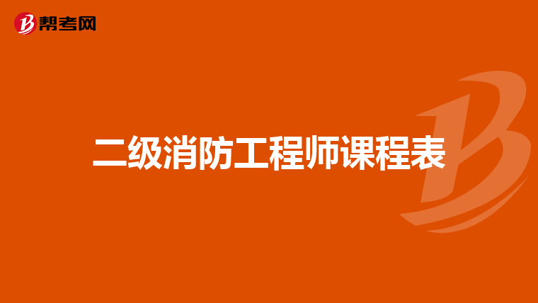 二级消防工程师课程表