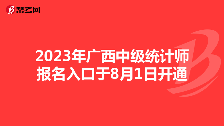 2023年广西中级统计师报名入口于8月1日开通