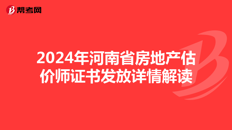 2024年河南省房地产估价师证书发放详情解读