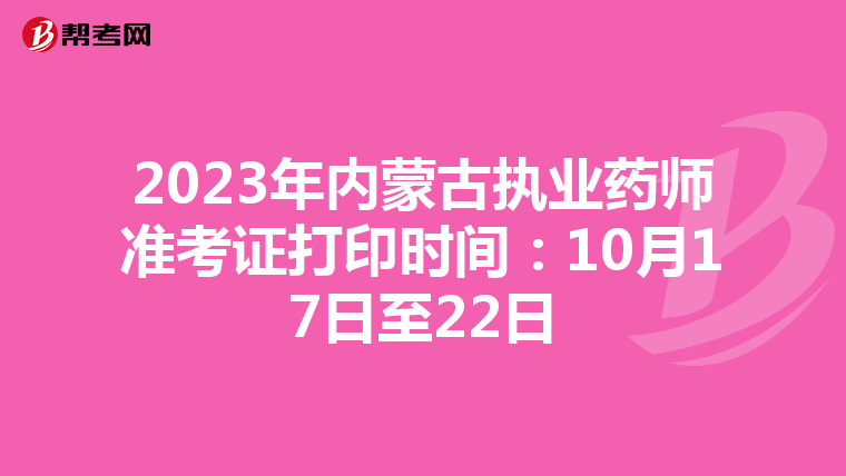 2023年内蒙古执业药师准考证打印时间：10月17日至22日