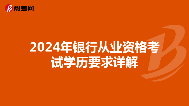 2024年銀行從業(yè)資格考試學(xué)歷要求詳解
