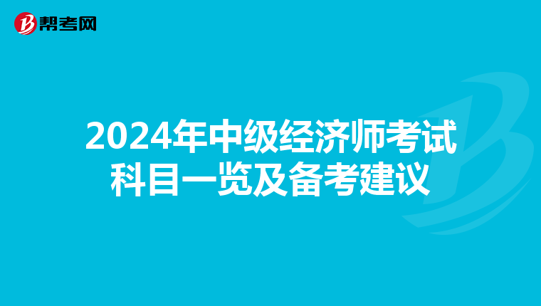 2024年中级经济师考试科目一览及备考建议