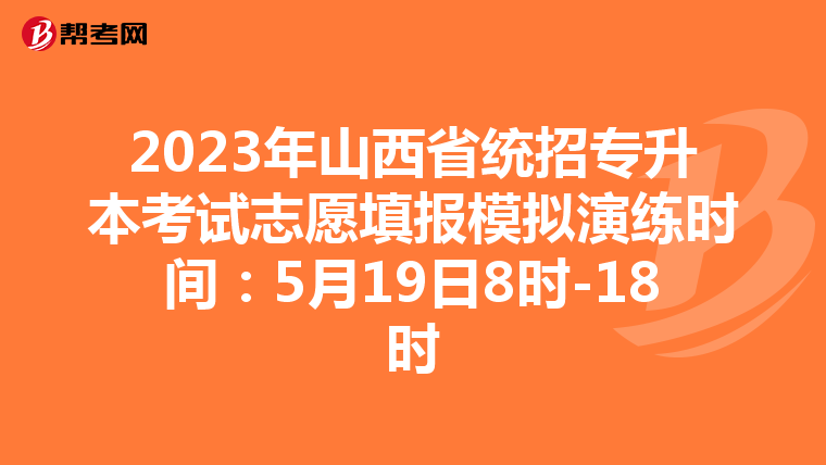 2023年山西省统招专升本考试志愿填报模拟演练时间：5月19日8时-18时