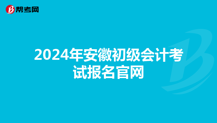 2024年安徽初级会计考试报名官网