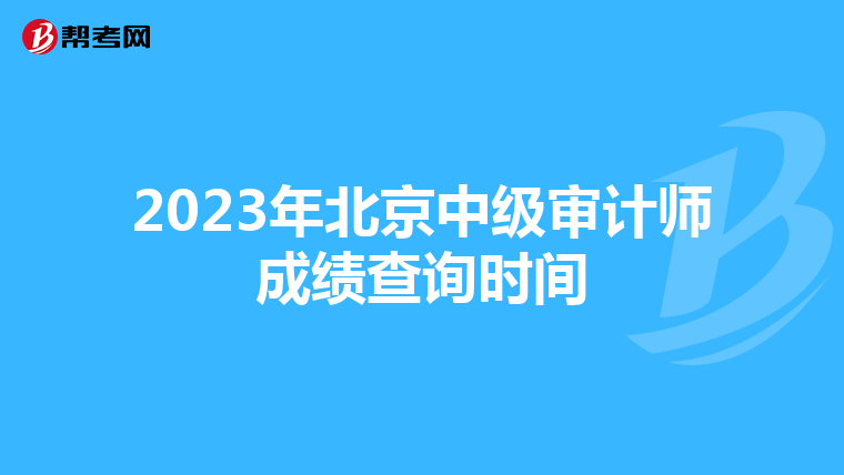 2023年北京中级审计师成绩查询时间