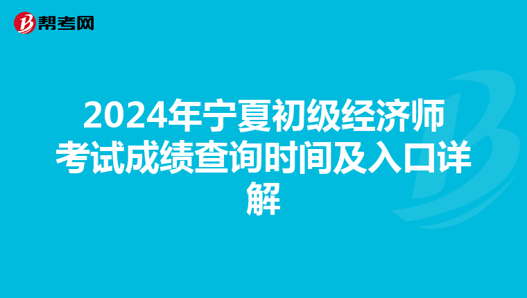 2024年寧夏初級經濟師考試成績查詢時間及入口詳解