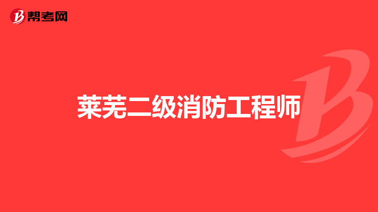莱芜二级消防工程师