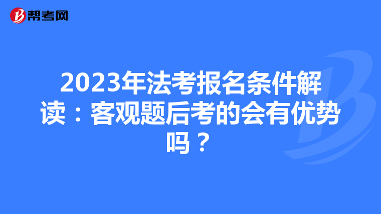 2023年法考报名条件解读：客观题后考的会有优势吗？