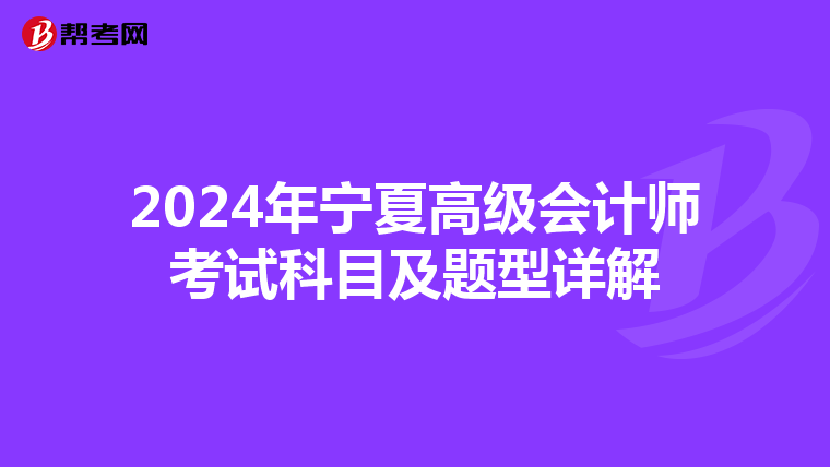 2024年宁夏高级会计师考试科目及题型详解