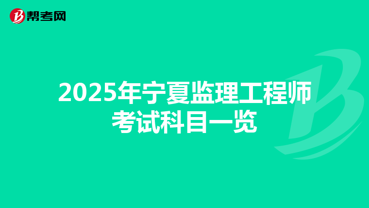 2025年寧夏監理工程師考試科目一覽