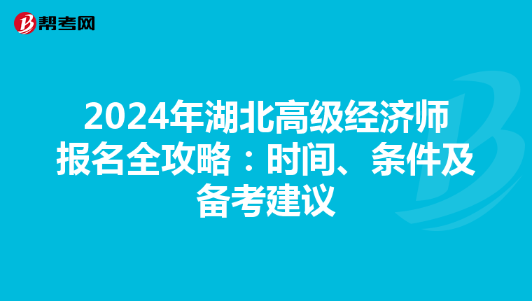 2024年湖北高級經濟師報名全攻略：時間、條件及備考建議