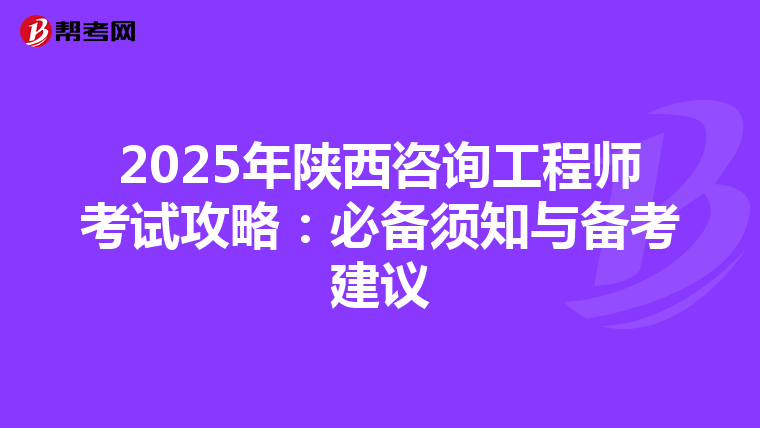 2025年陕西咨询工程师考试攻略：必备须知与备考建议