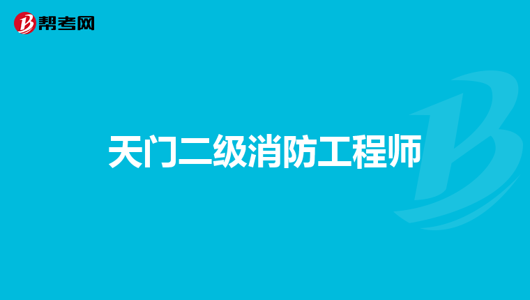 天门二级消防工程师