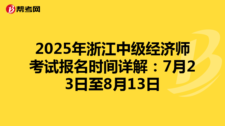 2025年浙江中级经济师考试报名时间详解：7月23日至8月13日