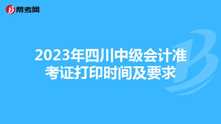 2023年四川中级会计准考证打印时间及要求